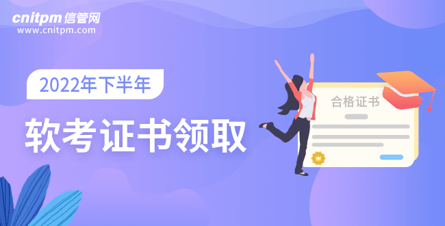 2022年下半年軟考證書領(lǐng)取時間匯總