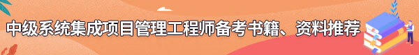系統(tǒng)集成項(xiàng)目管理工程師備考書籍、資料