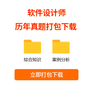 軟件設計師真題打包下載